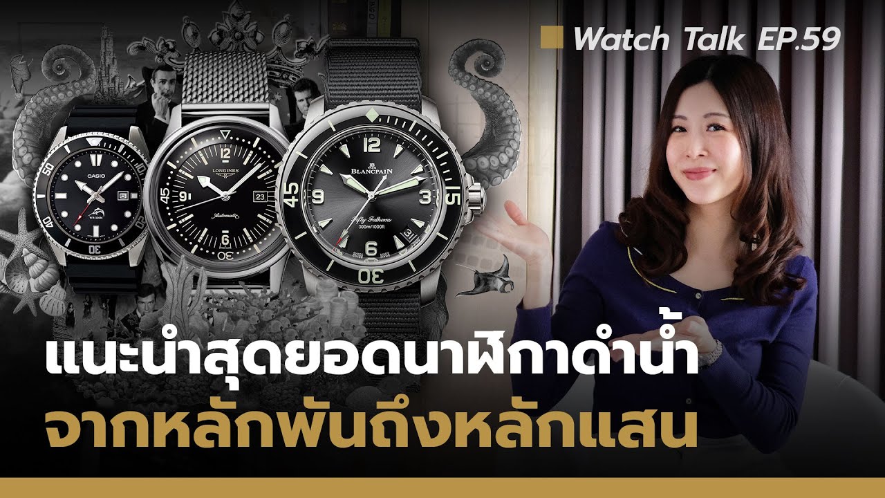 Dive Watches แนะนำสุดยอดนาฬิกาดำน้ำ จากหลักพันถึงหลักแสน Watch Talk EP 59 | Auction House
