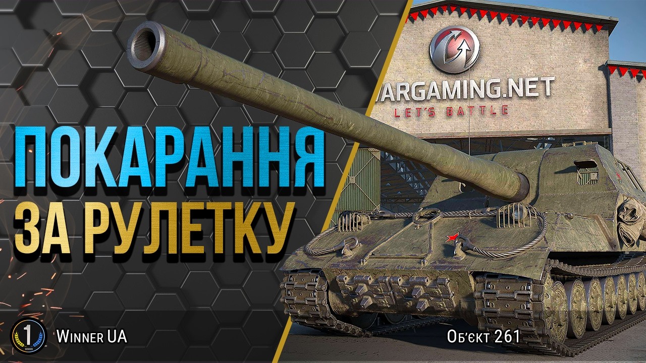 Об’єкт 261 🔥 ЧЕЛЕНДЖ ВІД РОМАНА 🔥 СЕРЕДНЯ ШКОДА = НАГОРОДА 🔥 World of Tanks українською