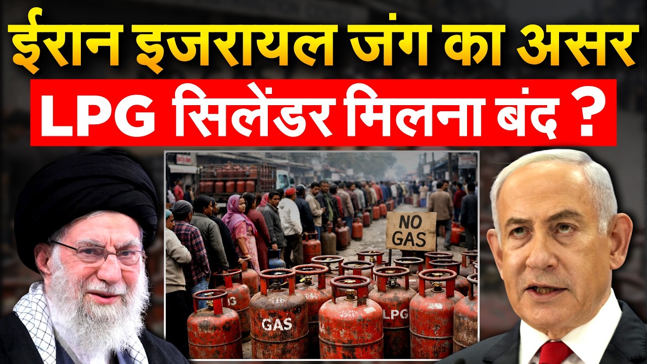 IRAN ISRAEL US WAR : IRAN  इजरायल जंग का असर.. LPG सिलेंडर मिलना बंद ?