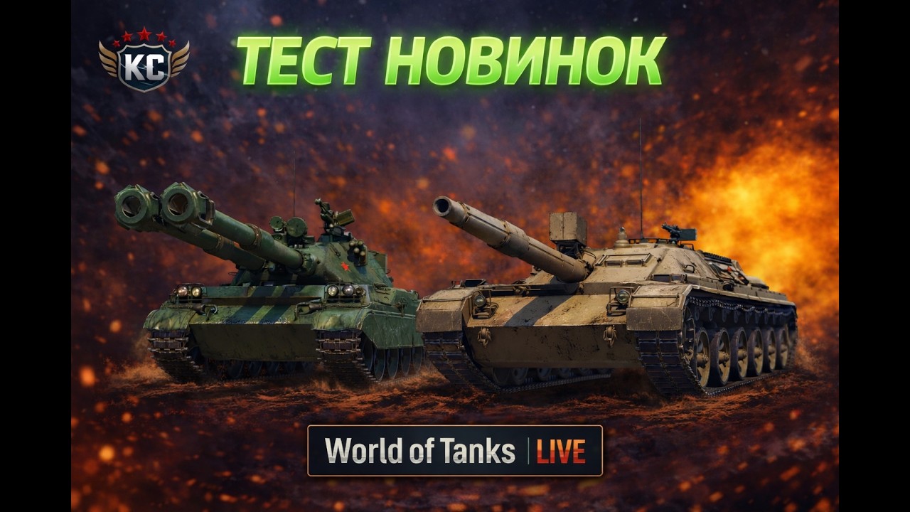 ТЕСТ НОВИНОК : Yong Bing + Kanonenjagdpanzer 2 + ТЕСТ РЕЖИМУ   #wot  #wotua #worldoftanks