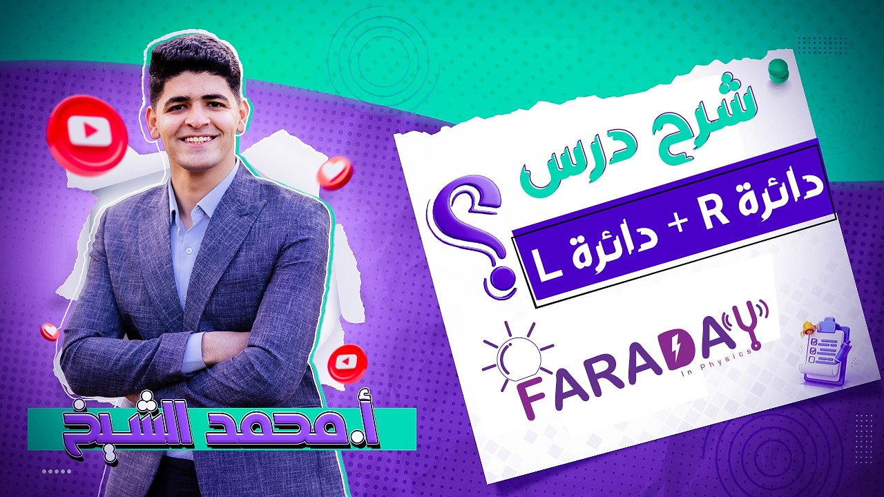 شرح دائرة R + دائرة L  - الفصل الرابع - الصف الثالث الثانوي أ/ محمد الشيخ