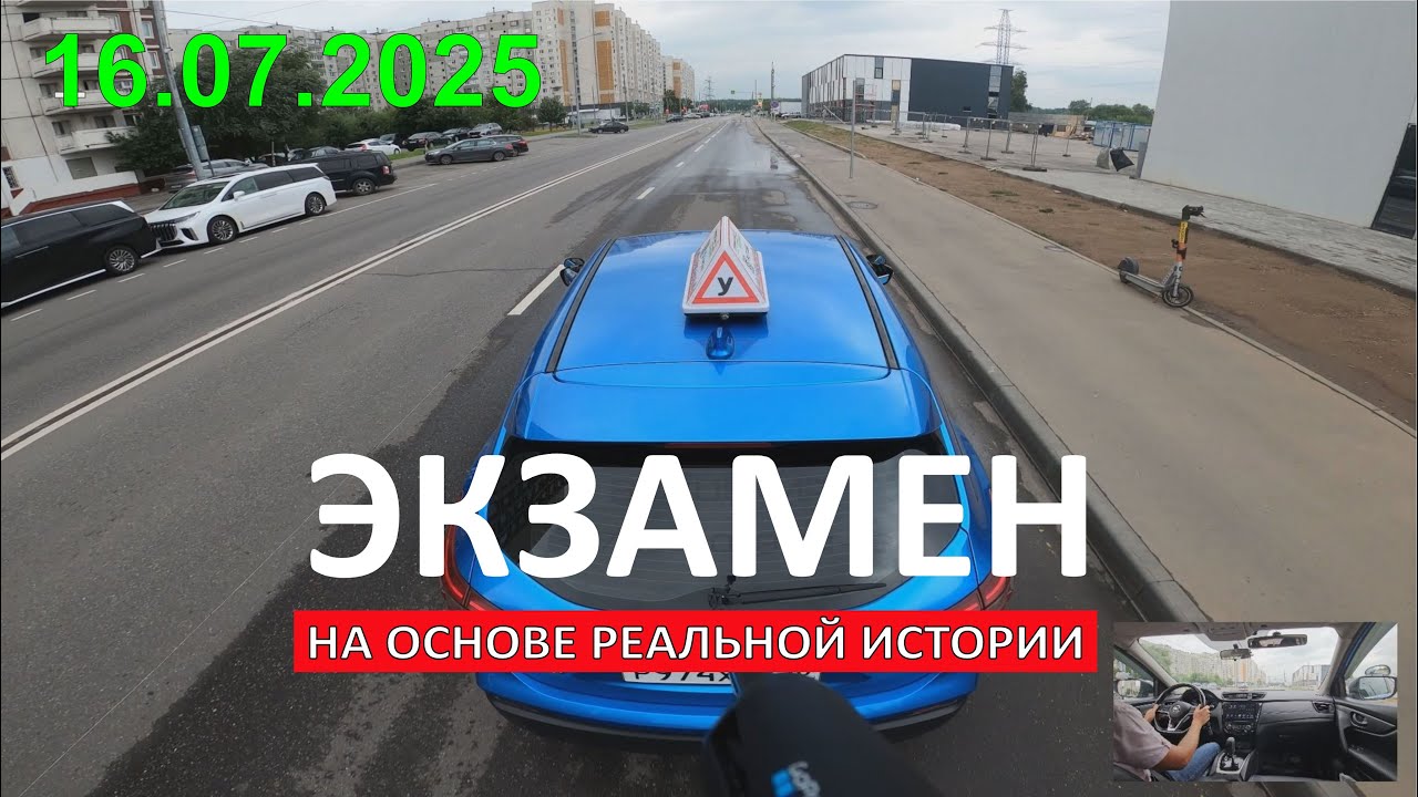 Экзамен ГИБДД 2025 на основе реальной истории Светланы