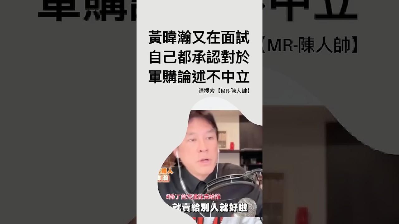 黃暐瀚又在面試哦？自己都承認對於軍購案的論述完全不中立！ #黃暐瀚 #熱門 #民進黨 #政治 #軍購案