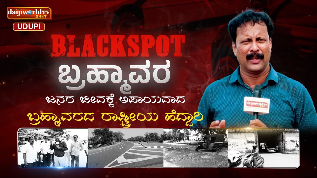 Blackspot Brahmavara | ಜನರ ಜೀವನಕ್ಕೆ ಅಪಾಯವಾದ ಬ್ರಹ್ಮಾವರದ ರಾಷ್ಟ್ರೀಯ ಹೆದ್ದಾರಿ