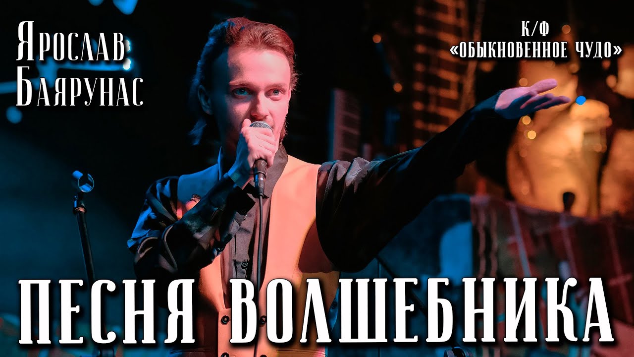 Ярослав Баярунас - Песня волшебника (OST к/ф «Обыкновенное Чудо»)