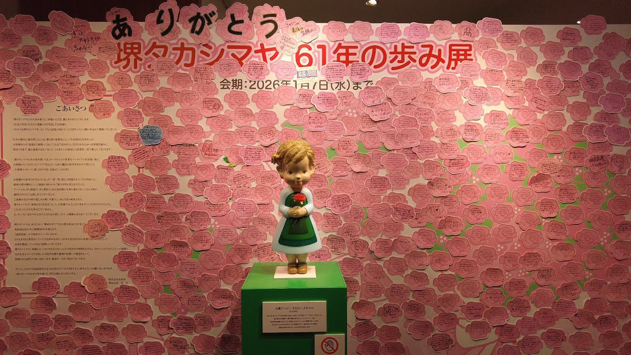 【大阪】2026/1/7に閉店の高島屋堺店 Takashimaya Sakai Store, closing on January 7, 2026 | Osaka, Japan (2026)