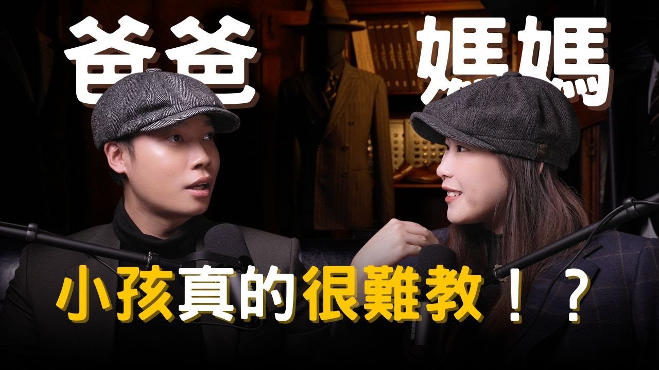 【紳活圈】EP15｜爸爸 vs 媽媽｜教養就像訂製，總是在修改與試穿之間