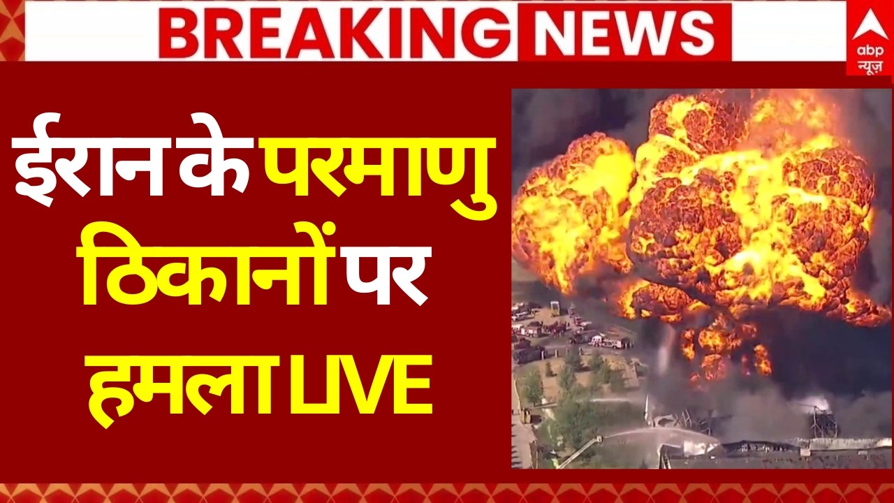 Iran Israel War Update LIVE: ईरान के परमाणु ठिकानों पर हमला | Khamenei | Netanyahu | Trump