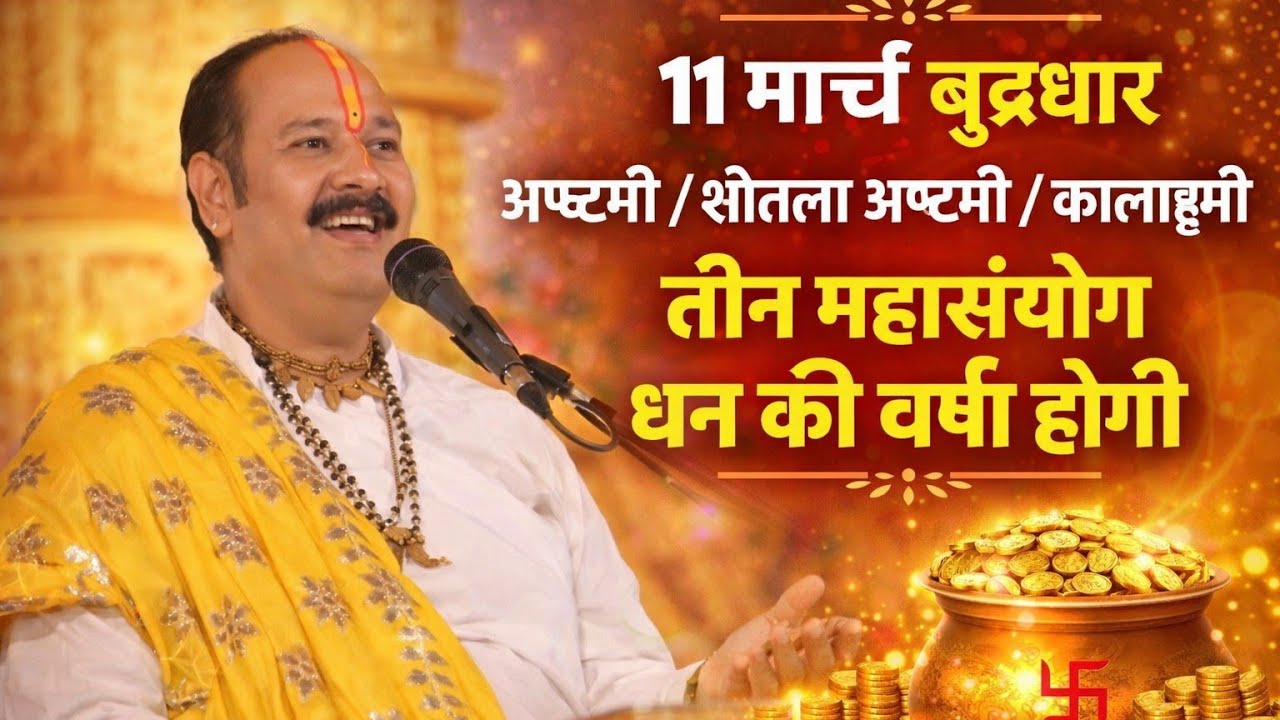 11 मार्च बुधवार: अष्टमी / शीतला अष्टमी / कालाष्टमी का महासंयोग | धन वर्षा का अद्भुत योग