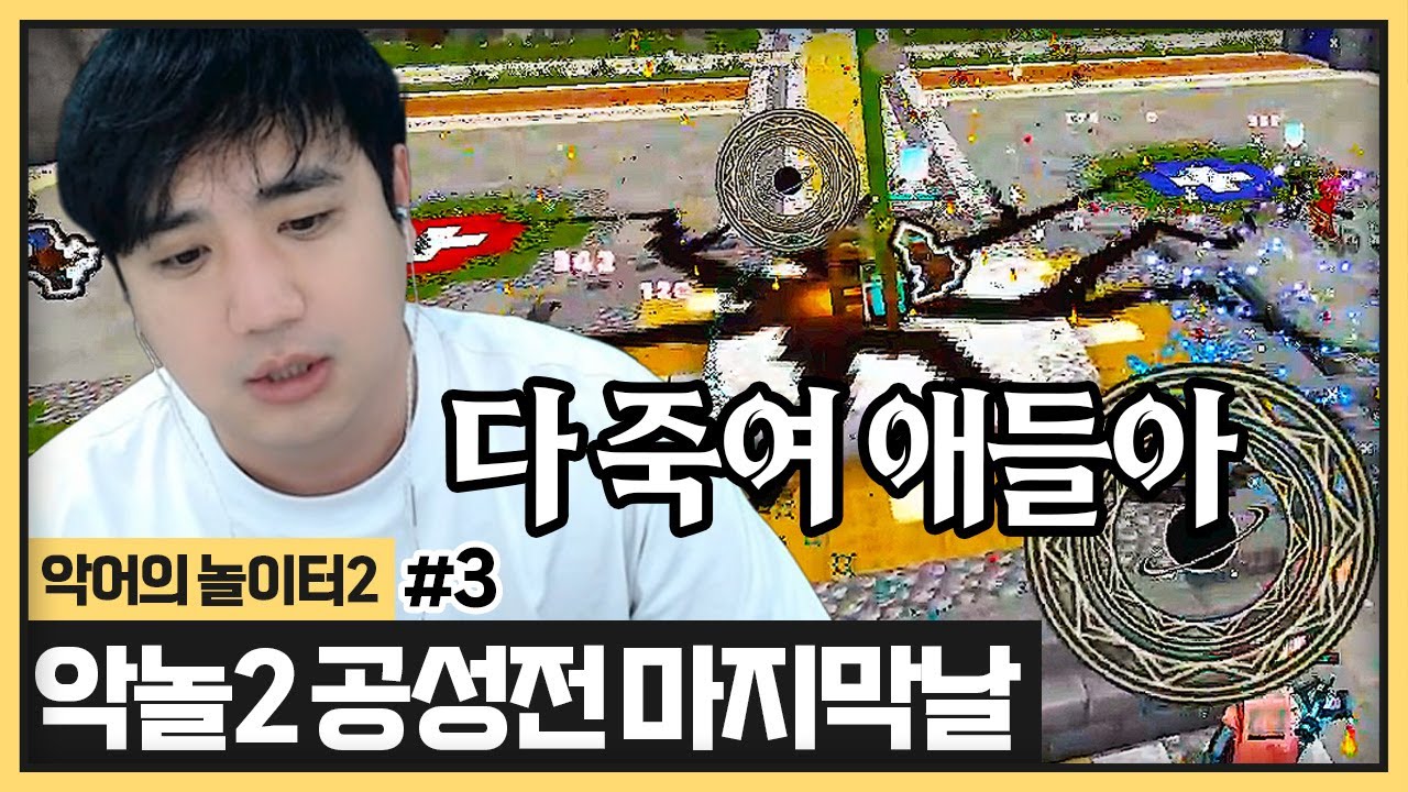 악놀2 마지막 공성전날. 여태껏 못봤던 레전드 4파전 대 전쟁 바로 오늘입니다. (2024.06.29)