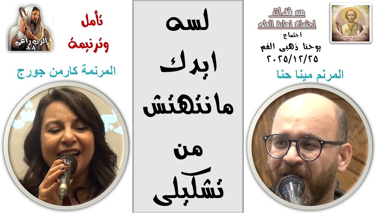 تأمل وترنيمة لسه ايدك مانتهتش من تشكيلى - المرنمان كارمن جورج & مينا حنا