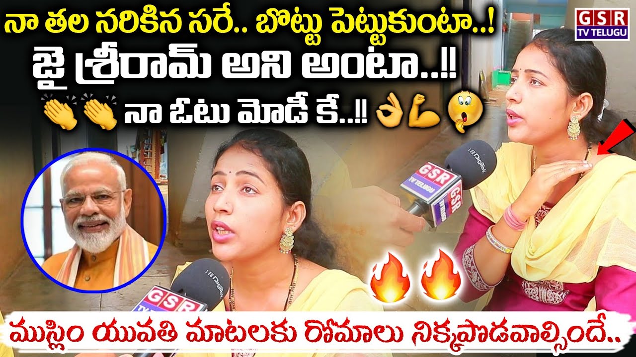 జై శ్రీరామ్ అని అంటా...నా ఓటు మోడీ కే...ముస్లిం యువతి మాటలకు రోమాలు నిక్కపొడవాల్సిందే..💪🔥🙏 | GSR TV