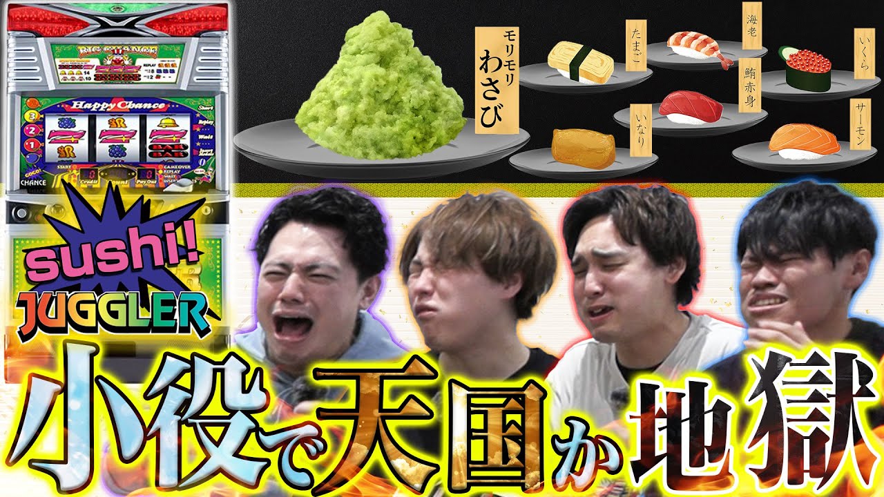 【寿司ジャグラー】小役成立で寿司を食べたら大量わさび連打で阿鼻叫喚