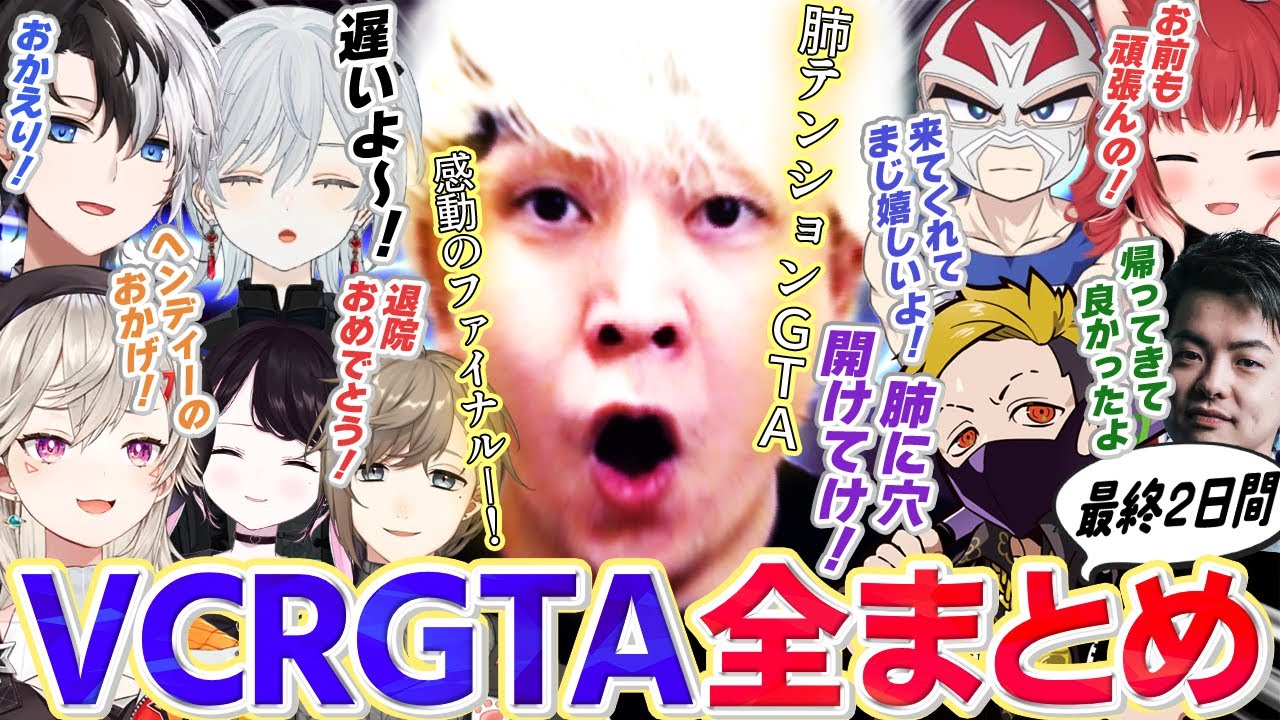 まるで初日かの様なテンションで爆笑と涙とエモさを生んだヘンディーのVCRGTA最終２日間全まとめ