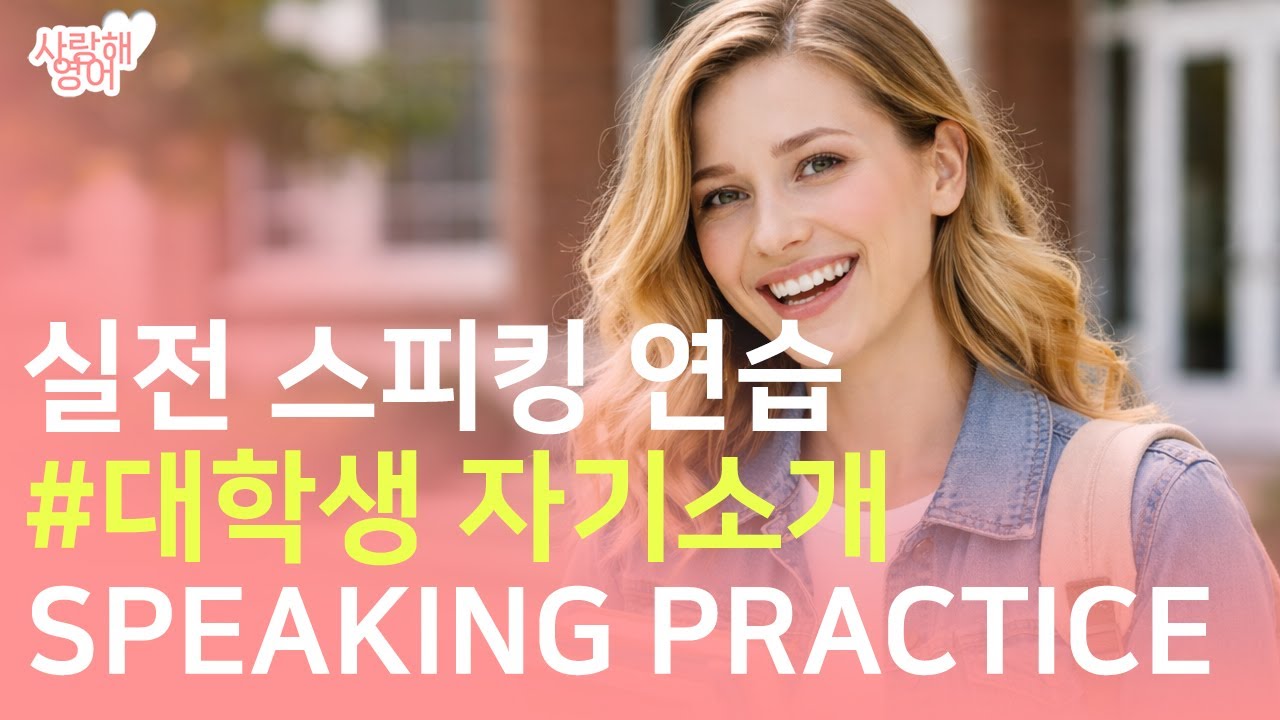 중급 영어 스피킹 | 대학생 자기소개 실전 영어 말하기 | 쉐도잉 연습