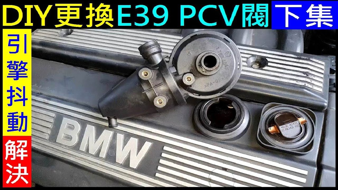 引擎抖動問題找到了【BMW PCV閥安裝DIY／完工試車】更換E39 PCV閥（下集）BMW PVC valve installation test run