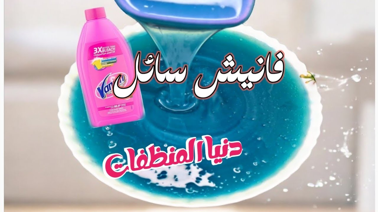 سائل الفـانــيـــش مضاعف القوة!! بيفور البقع العنيده إزالة الروائح تبيــيـض الملابس! وألوان زاهيه 