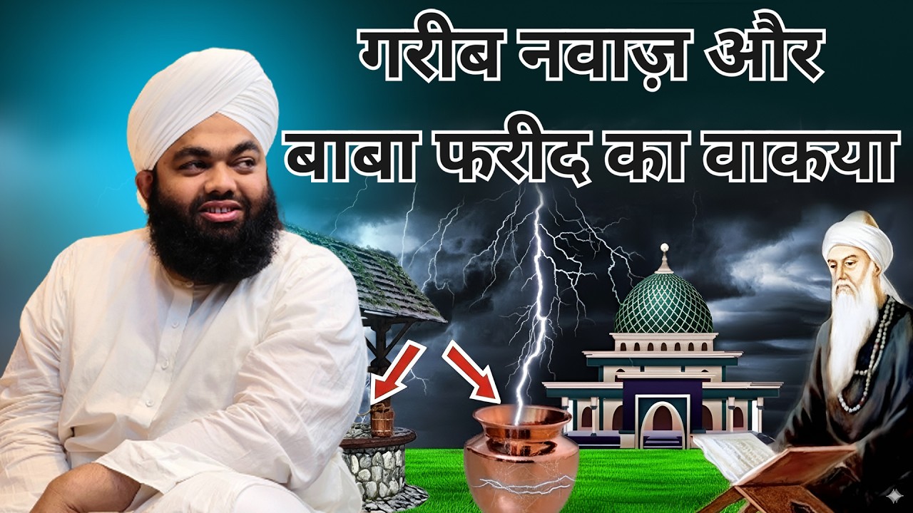 बाबा फरीद का वाकिया: An Inspiring Tale of Faith and Devotion | SAYYED AMINUL QADRI
