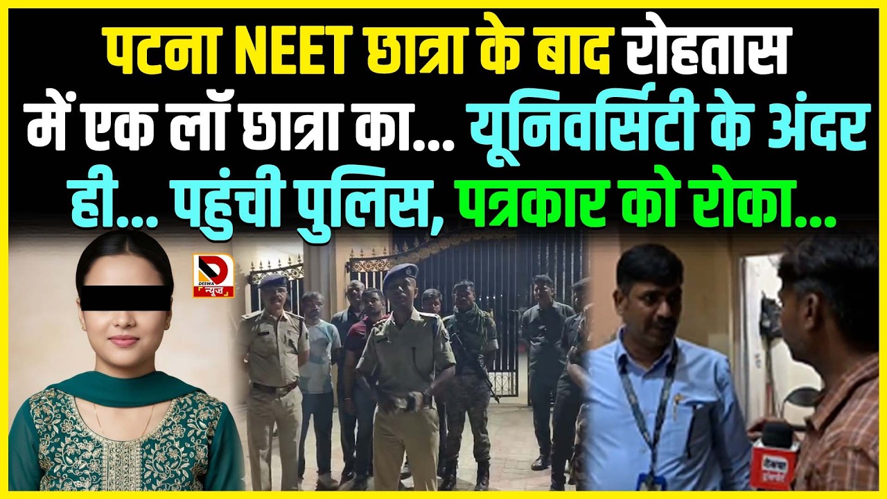 पटना NEET छात्रा के बाद Rohtas में एक लॉ छात्रा का... University के अंदर ही... पहुंची Police