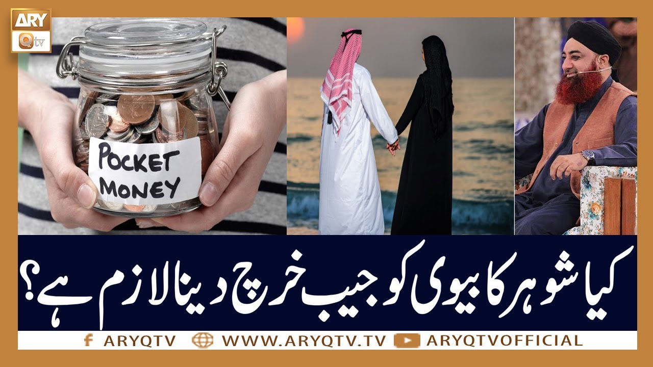 Kya Shohar Ka Biwi Ko Pocket Money Dena Zaroori Hai? | Mufti Akmal | ARY Qtv