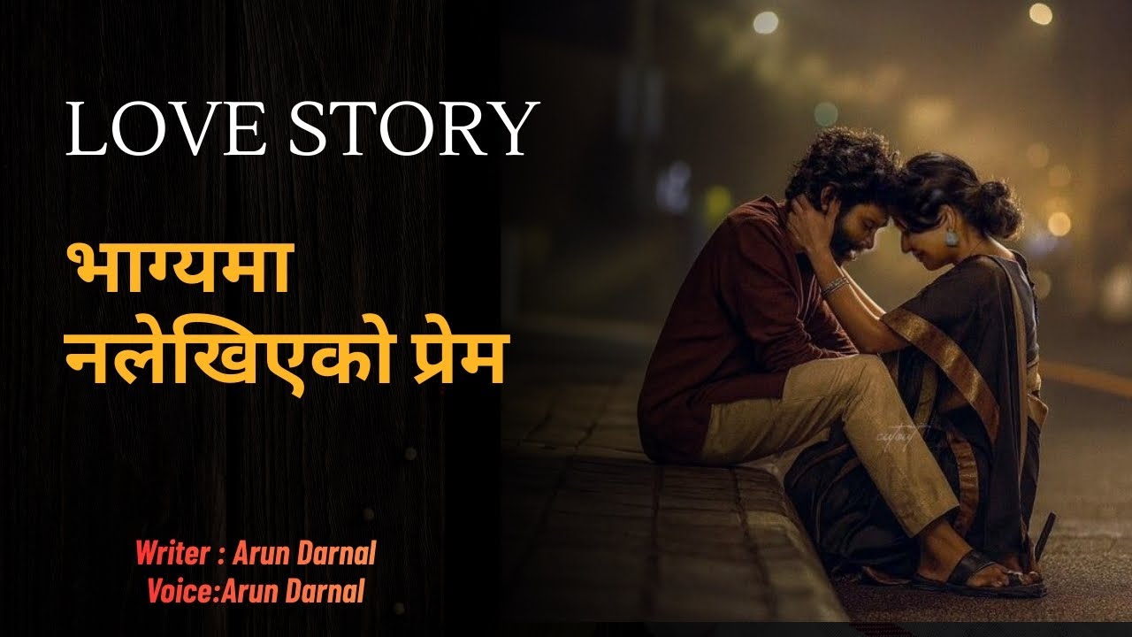 भाग्यमा नलेखिएको प्रेम😪 Full Story -  | Nepali Love Story | Nepali Storytelling Arun Darnal 