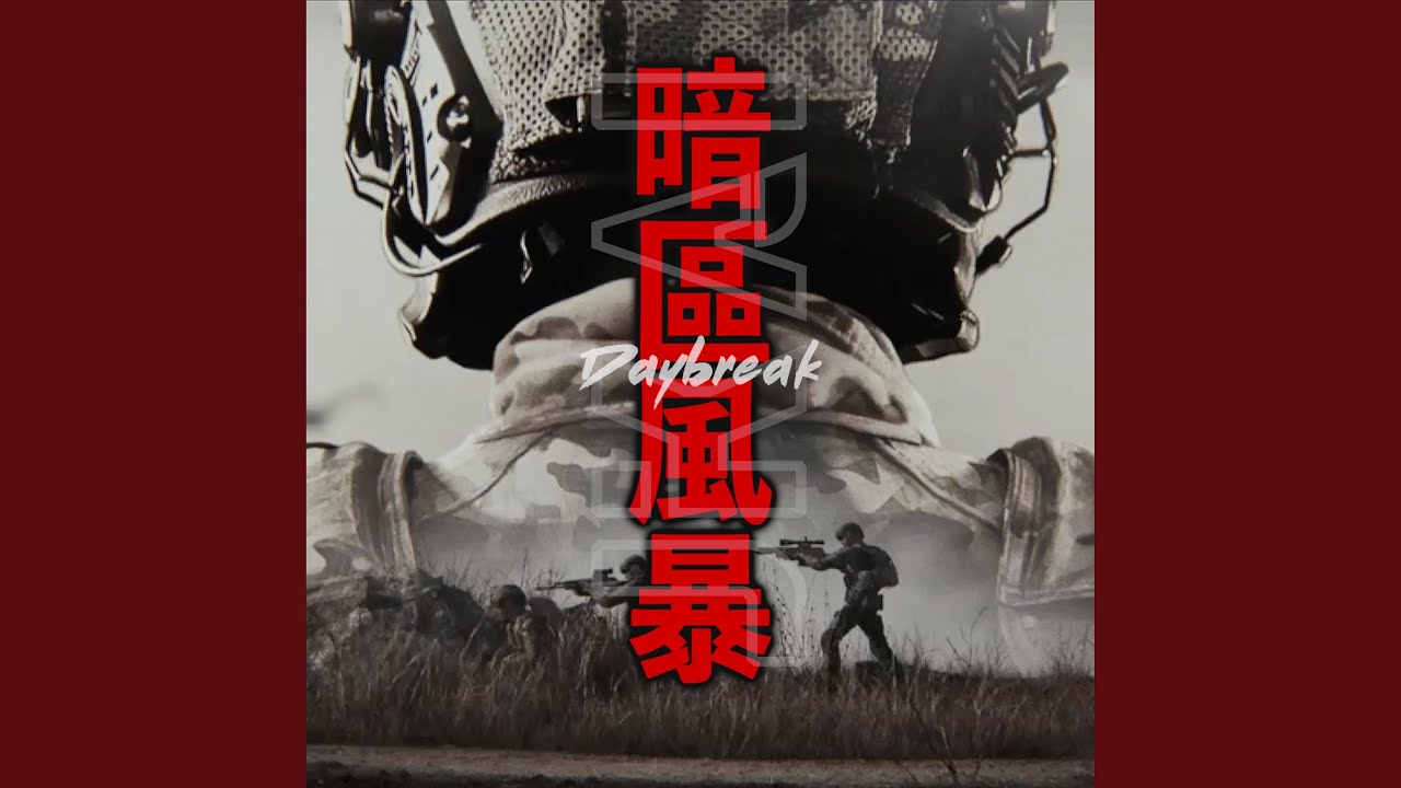 暗区风暴（《暗区突围》主题曲）