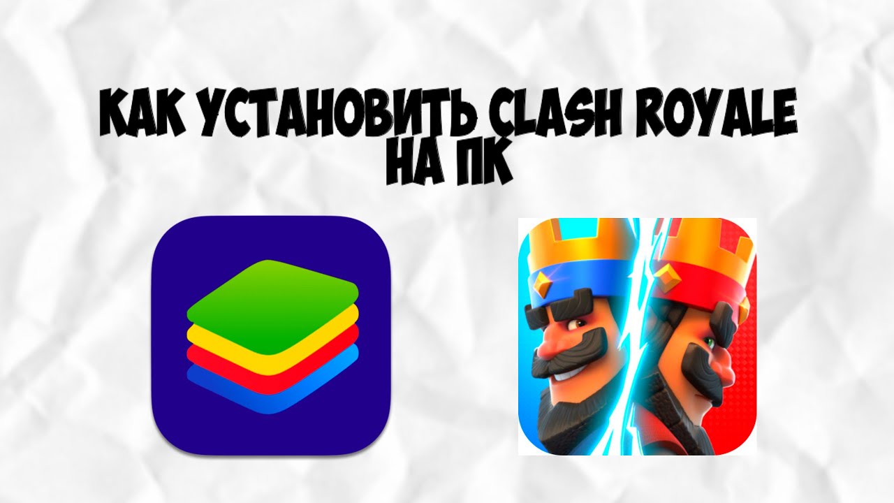 КАК УСТАНОВИТЬ CLASH ROYALE  НА ПК | 2 СПОСОБА | Bluestacks 5