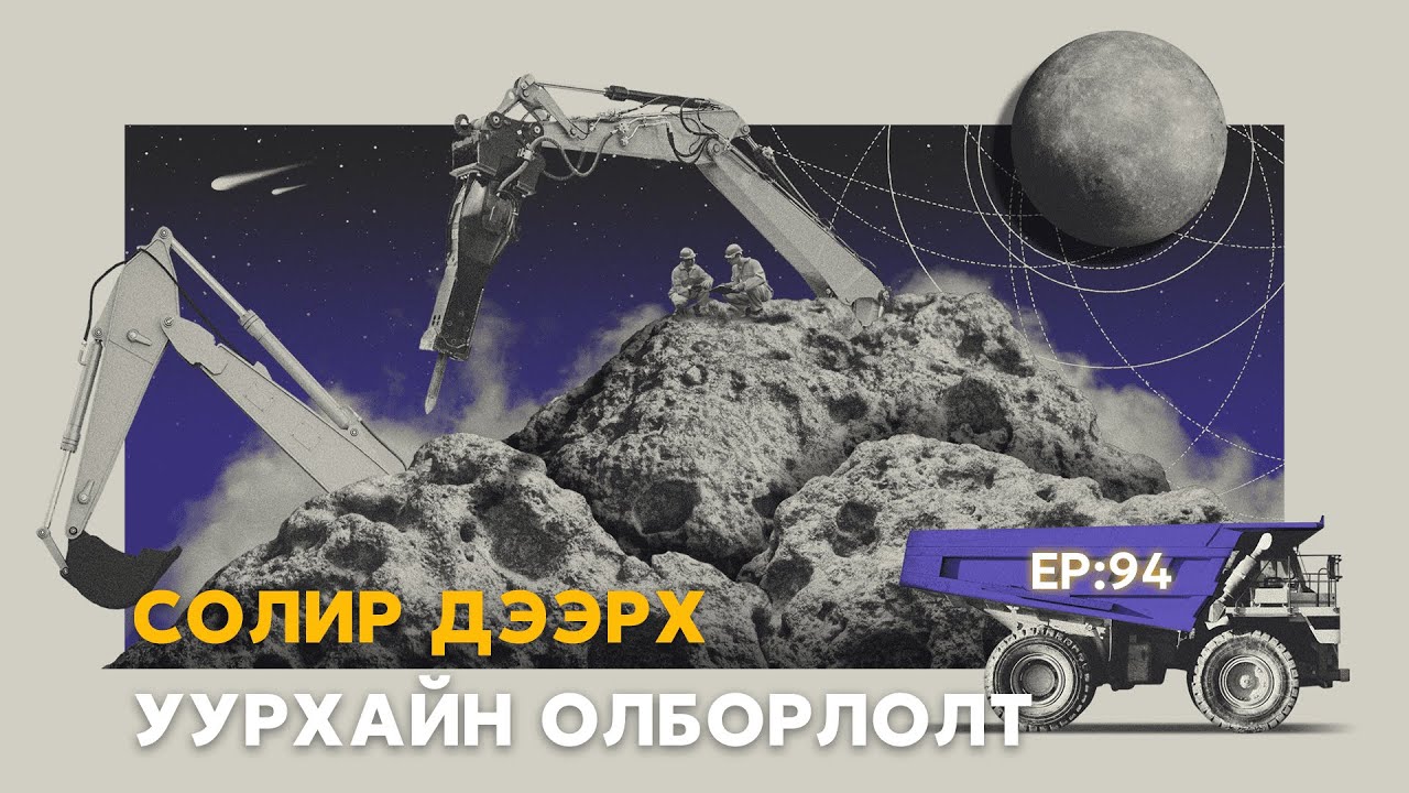 🔍 ШУ-ны хялбаршуулсан нийтлэл Ep : 94 | Asteroid mining | ФУ-ны Доктор, Норовын Тэгшбаяр