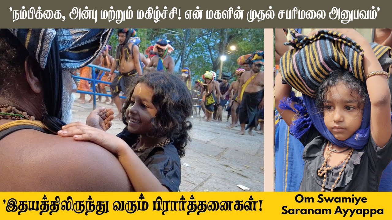 Swamiyee Saranam Ayyappa | Sabarimala Yatra  🛐🕉️🛕🙏ૐ | மகளின் முதல் சபரிமலை அனுபவம் | #vlog #ayyappa