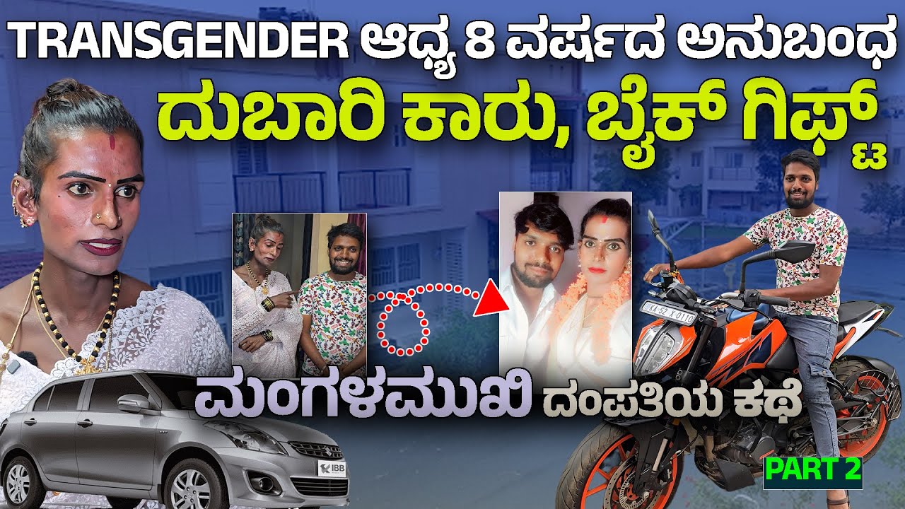 ಗಂಡನಿಗೆ ದುಬಾರಿ ಕಾರು, ಬೈಕ್ ಗಿಫ್ಟ್ ಕೊಟ್ಟ ಮಂಗಳಮುಖಿ ಆಧ್ಯ Digital Maadhyama-Dr Nandini KL-Adhya Jayaraj-2
