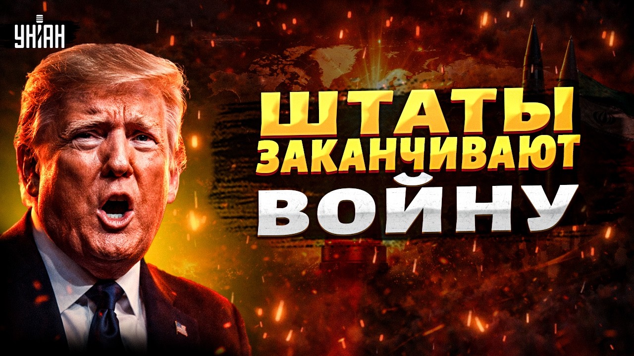 5 МИНУТ НАЗАД: Трамп СРОЧНО обратился! Есть ПРИКАЗ по Ирану. Это КОНЕЦ ВОЙНЫ. Смотрите, что решили