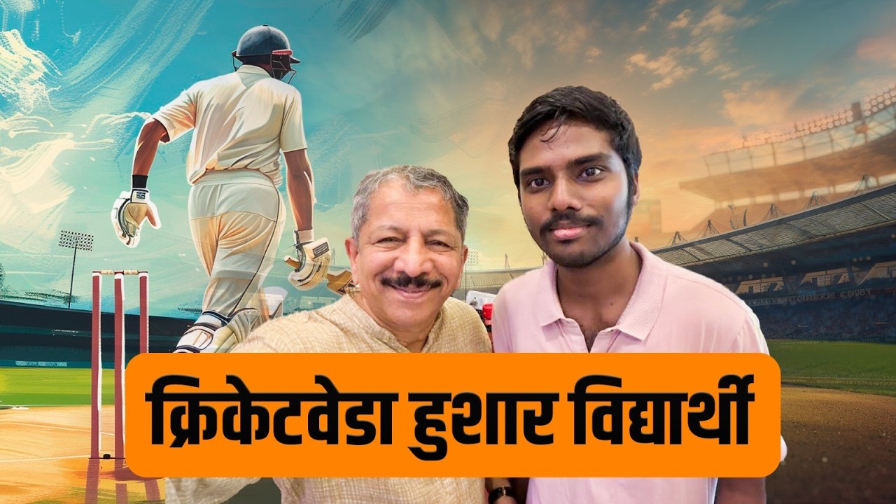 क्रिकेटवेडा हुशार विद्यार्थी | Sunandan Lele | india | ICC T20 cricket
