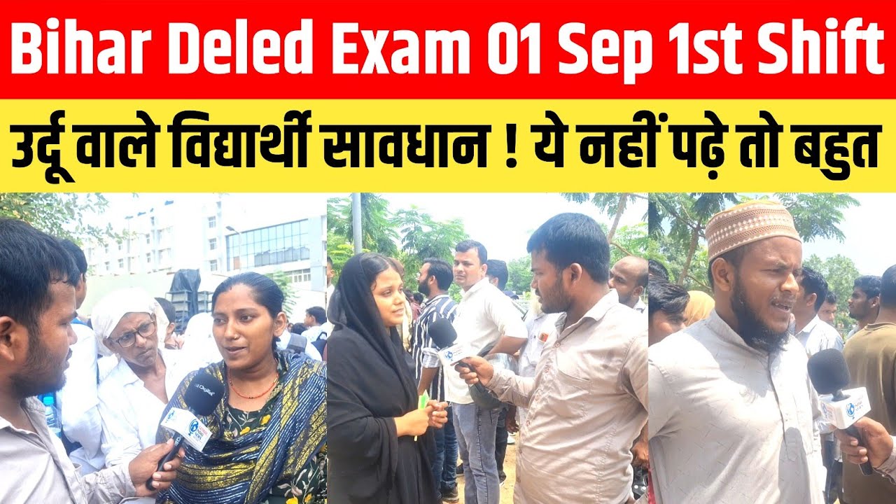 Bihar Deled Exam 01 Sep 1st Shift उर्दू वाले विद्यार्थी सावधान ! ये नहीं पढ़े तो बहुत सवाल #News 