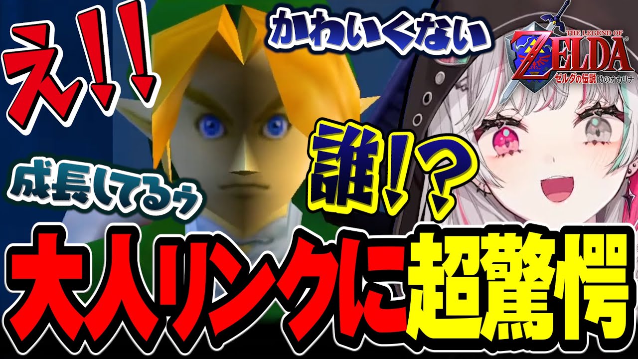 大人になったリンクを初めて見てガチでびっくりする石神【ゼルダの伝説 時のオカリナ / #石神レトロゲーム部 / にじさんじ切り抜き / 石神のぞみ 】