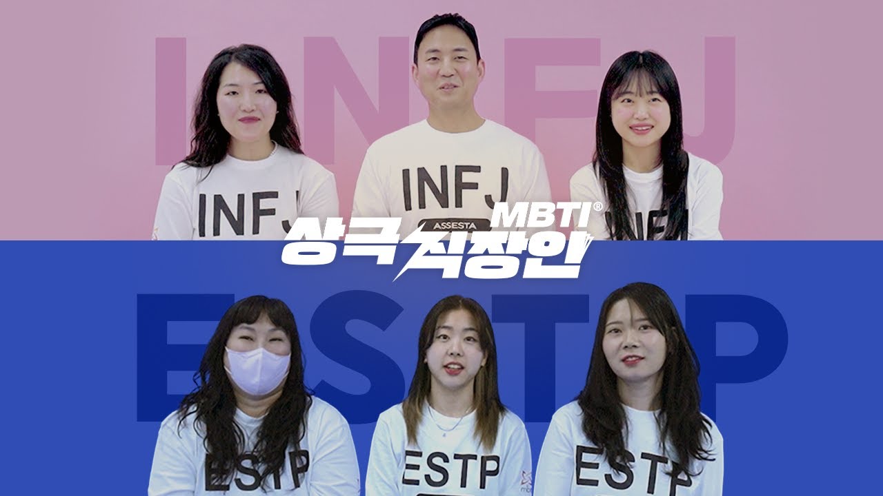 [#MBTI 상극 직장인] EP.5 INFJ vs ESTP🏃‍♂️