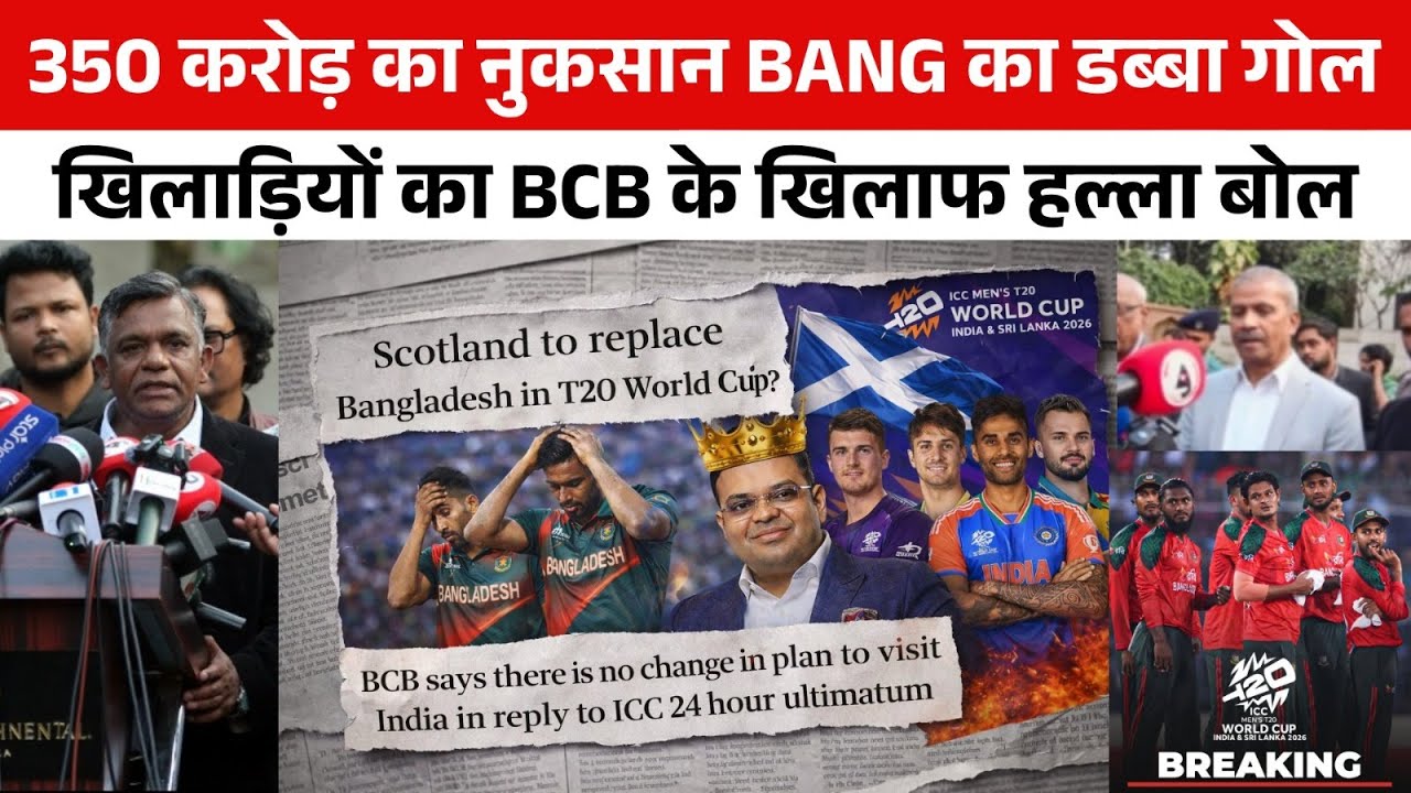 Bangladesh के क्रिकेटर्स ने BCB को ही धो डाला T20 WC नहीं खेला तो ICC लगा देगा बैन