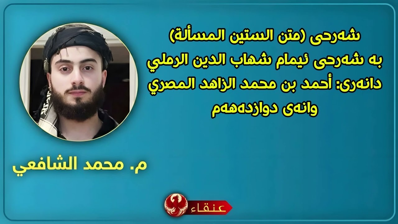 شەرحی (متن الستين المسألة) مامۆستا: محمد الشافعي وانەی دوازدەهەم