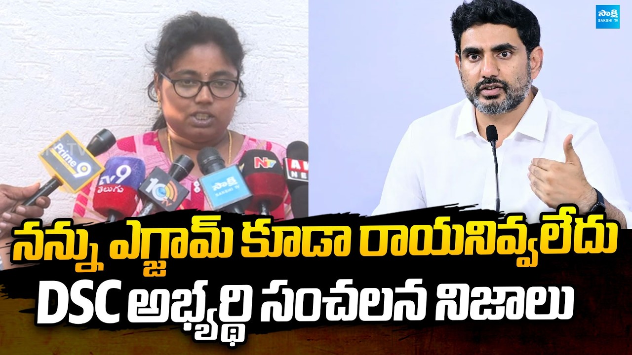 Massive DSC Paper Leak Scam Exposed by Candidate | Nara Lokesh | Chandrababu | @SakshiTVPolitics