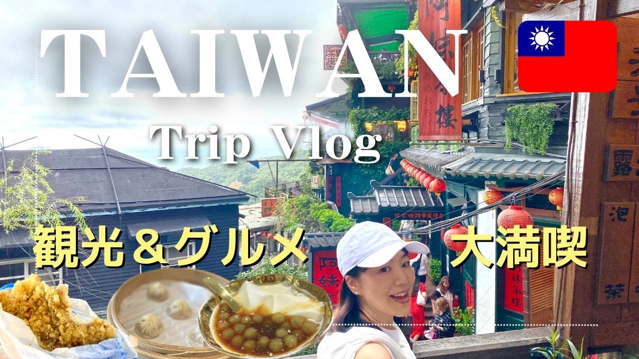 【台湾2泊3日】2023最新Vlog ✨ 台北観光・ホテル情報・九份・グルメなど新しい台湾の魅力を紹介！街歩きが10倍楽しくなる✨マッサージ・スイーツ・漢方✨たっぷり満喫の旅