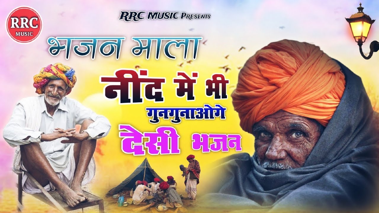 भजन माला | नींद में भी गुणगुनाओगे ऐसे मधुर भजन | Marwadi Desi Bhajan | RRC MUSIC 