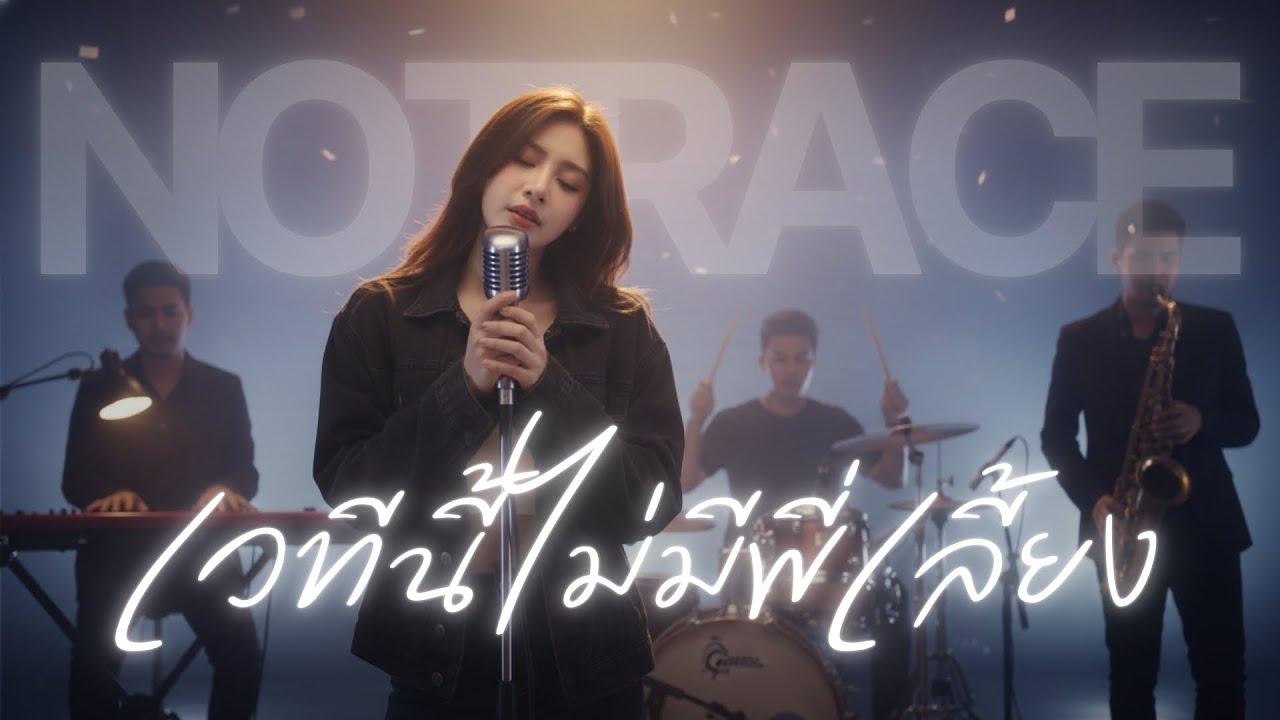 เวทีนี้ไม่มีพี่เลี้ยง - อริสมันต์ พงษ์เรืองรอง  JAZZ Cover By  [ NOTRACE Studio717 ]