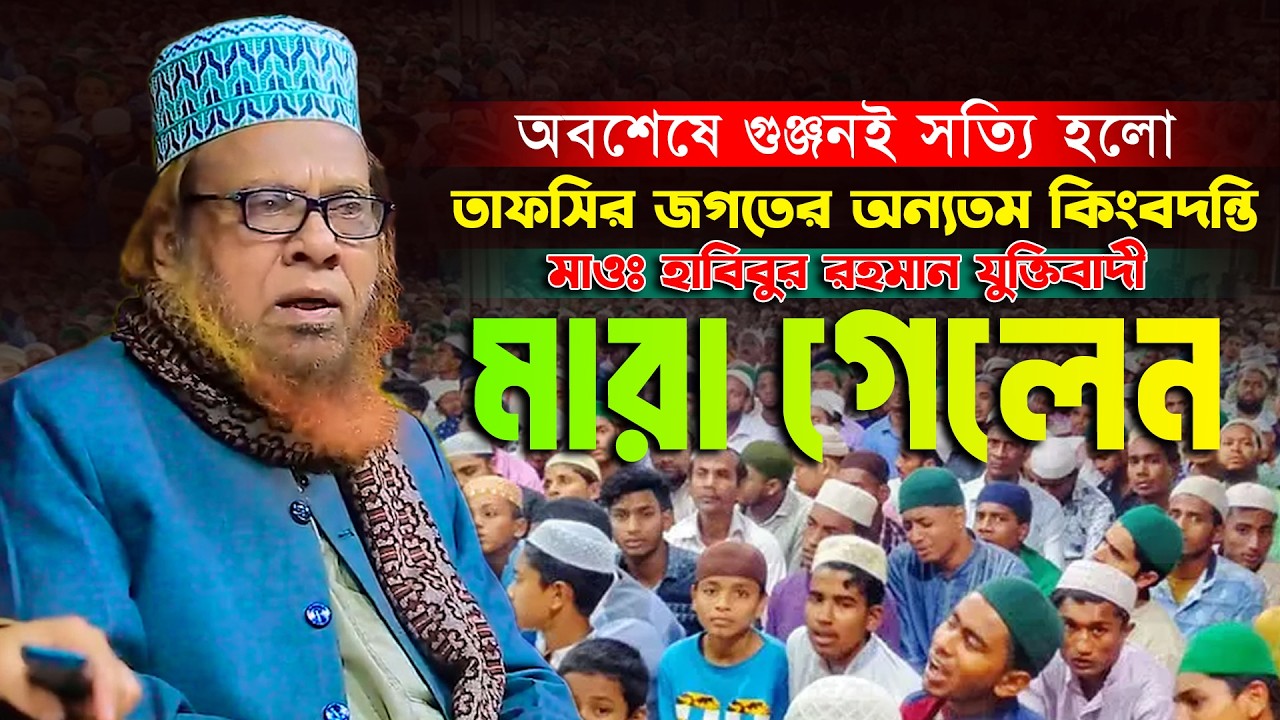 তাফসির জগতের অন্যতম কিংবদন্তি ই/ন্তে/কাল করেছেন। মাওঃ হাবিবুর রহমান যুক্তিবাদি