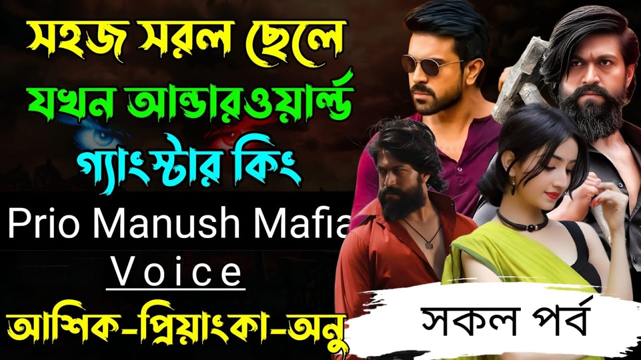 সহজ সরল ছেলে যখন আন্ডারওয়ার্ল্ড গ্যাংস্টার কিং√ সকল পর্ব √ Voice:-আশিক+প্রিয়াঙ্কা √ PRIO MANUSH.