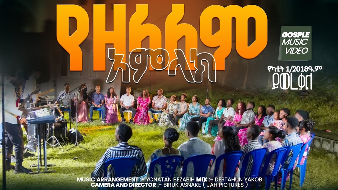 የዘላለም አምላክ Yezelalem Amilak ||አድስ መዝሙር|| 40MINCH LIMAT KALEHIWET BETE KIRISITIYAN NATANIM KWAYER