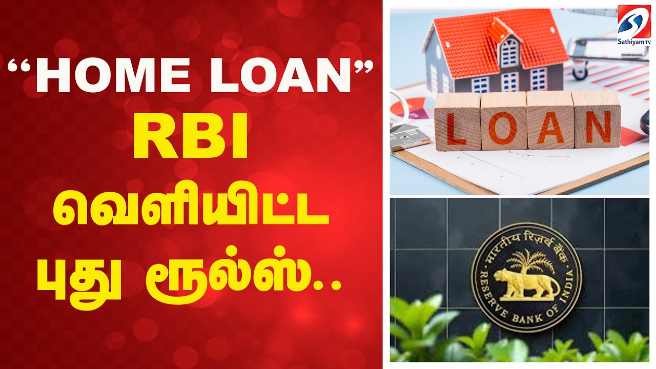 ''HOME LOAN''  - RBI வெளியிட்ட புது ரூல்ஸ்