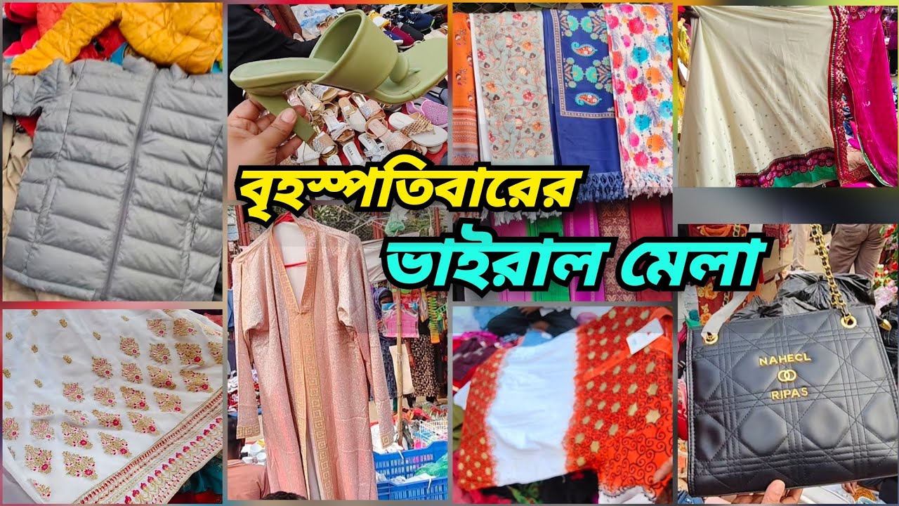 পানির দামে শপিং করুন এই মেলা থেকে🔥 নতুন সস্তা মেলা,বাহারী শাড়ি আর শীতের পোষাক