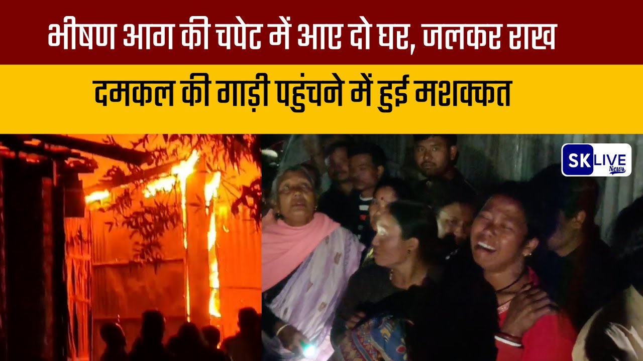 भीषण आग की चपेट में आए दो घर, जलकर राख; दमकल की गाड़ी पहुंचने में हुई मशक्कत