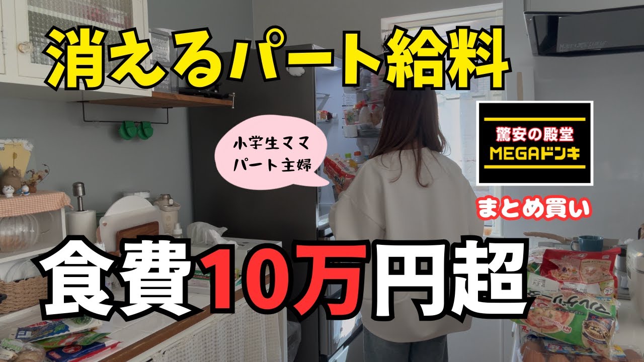 ドンキでまとめ買い／食費毎月10万超え／節約ムズイ