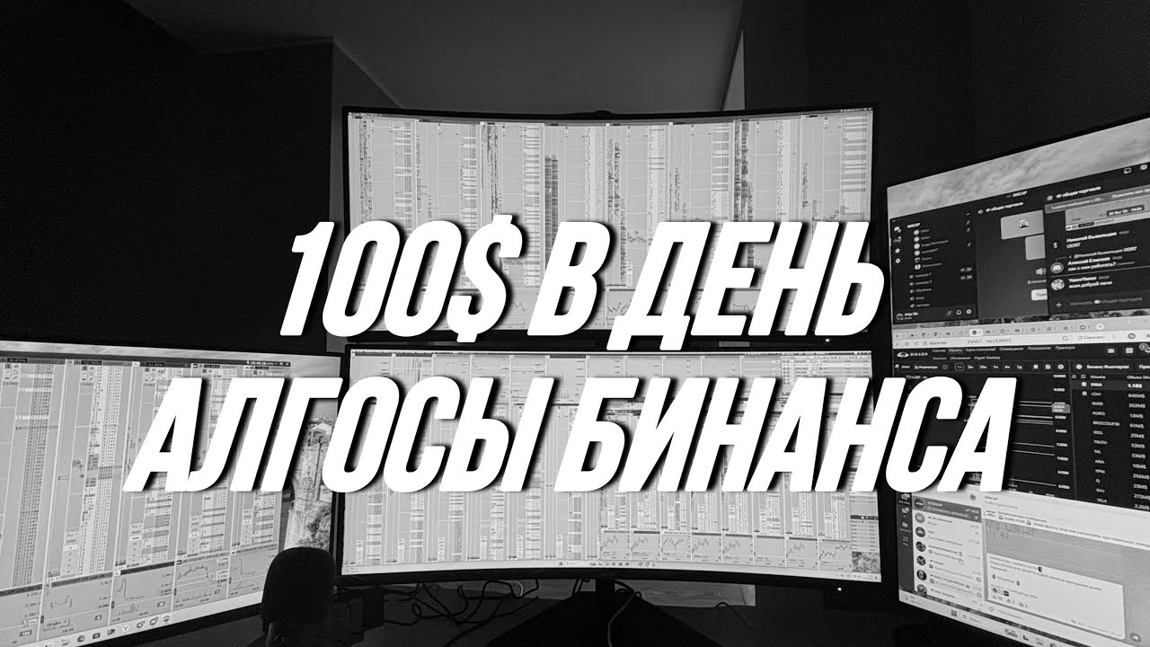 Простая Стратегия На 100$ В День Для Новичков (Алгосы Бинанса)