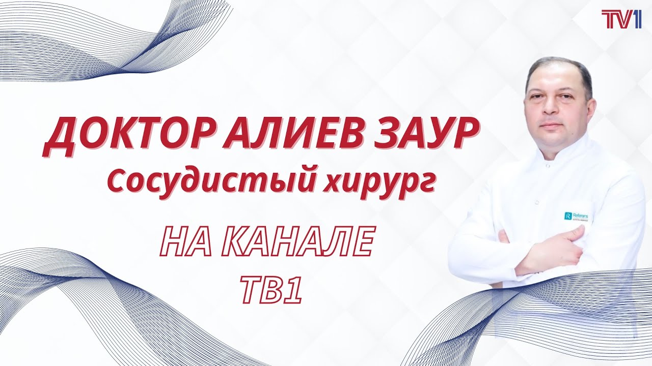 В программе ''Здоровья'' Дарья Ализаде и гость программы Доктор Алиев Заур, сосудистый хирург